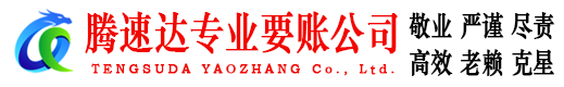 杜集腾速达收账公司